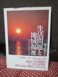 生活問題と地域福祉 : ライフの視点から