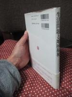 生活問題と地域福祉 : ライフの視点から