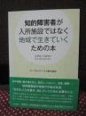 知的障害者が入所施設ではなく地域で生きていくための本 : 当事者と支援者が共に考えるために