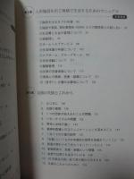 知的障害者が入所施設ではなく地域で生きていくための本 : 当事者と支援者が共に考えるために
