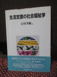 生活支援の社会福祉学