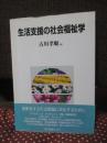 生活支援の社会福祉学
