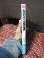 生活支援の社会福祉学
