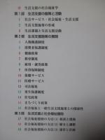 生活支援の社会福祉学