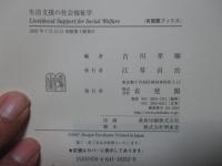 生活支援の社会福祉学