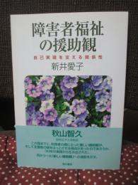 障害者福祉の援助観 : 自己実現を支える関係性