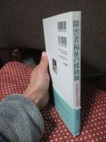 障害者福祉の援助観 : 自己実現を支える関係性