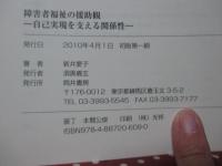 障害者福祉の援助観 : 自己実現を支える関係性