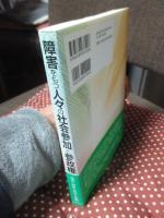 障害をもつ人々の社会参加と参政権