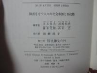 障害をもつ人々の社会参加と参政権