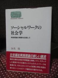 ソーシャルワークの社会学 : 実践理論の構築を目指して