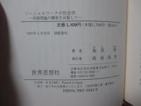 ソーシャルワークの社会学 : 実践理論の構築を目指して