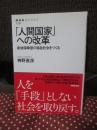 「人間国家」への改革