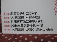 「人間国家」への改革