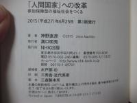 「人間国家」への改革