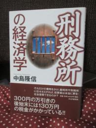 刑務所の経済学