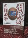 刑務所の経済学