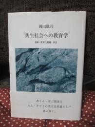 共生社会への教育学