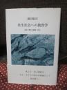 共生社会への教育学