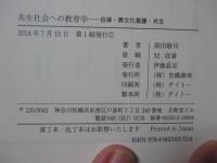 共生社会への教育学