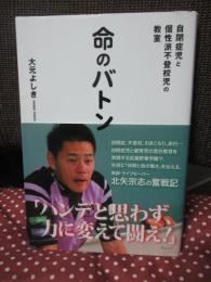 命のバトン : 自閉症児と個性派不登校児の教室