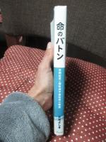 命のバトン : 自閉症児と個性派不登校児の教室