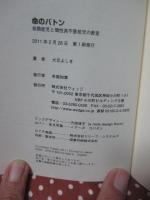 命のバトン : 自閉症児と個性派不登校児の教室