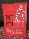 さらば、原告A子 : 福岡セクシュアル・ハラスメント裁判手記