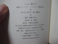 さらば、原告A子 : 福岡セクシュアル・ハラスメント裁判手記