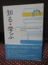 日常を拓く知 1 「知る・学ぶ」