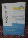 日常を拓く知 1 「知る・学ぶ」
