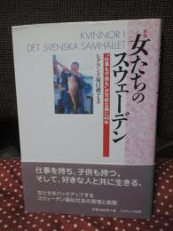 女たちのスウェーデン : 「"仕事も子供も"が可能な国」に40年