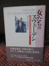 女たちのスウェーデン : 「"仕事も子供も"が可能な国」に40年