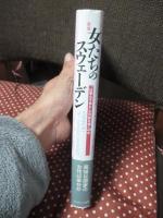 女たちのスウェーデン : 「"仕事も子供も"が可能な国」に40年