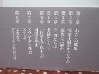 女たちのスウェーデン : 「"仕事も子供も"が可能な国」に40年