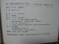 女たちのスウェーデン : 「"仕事も子供も"が可能な国」に40年