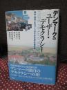 デンマークのユーザー・デモクラシー : 福祉・環境・まちづくりからみる地方分権社会