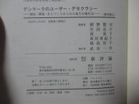 デンマークのユーザー・デモクラシー : 福祉・環境・まちづくりからみる地方分権社会