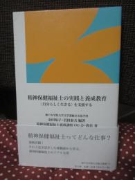 精神保健福祉士の実践と養成教育 : 〈自分らしく生きる〉を支援する