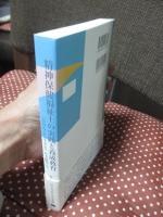 精神保健福祉士の実践と養成教育 : 〈自分らしく生きる〉を支援する