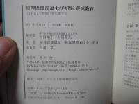 精神保健福祉士の実践と養成教育 : 〈自分らしく生きる〉を支援する