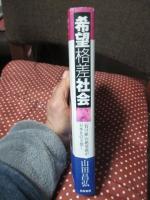 希望格差社会 : 「負け組」の絶望感が日本を引き裂く