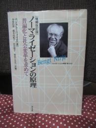 ノーマライゼーションの原理 : 普遍化と社会改革を求めて