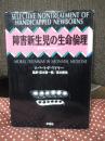 障害新生児の生命倫理 : 選択的治療停止をめぐって