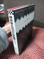 障害新生児の生命倫理 : 選択的治療停止をめぐって
