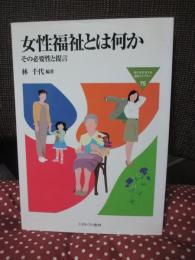 女性福祉とは何か