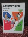女性福祉とは何か