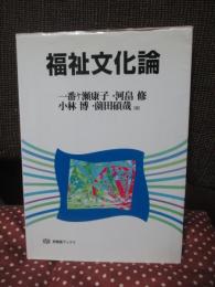 福祉文化論
