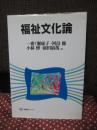 福祉文化論