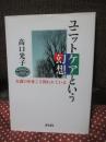 ユニットケアという幻想 : 介護の中身こそ問われている